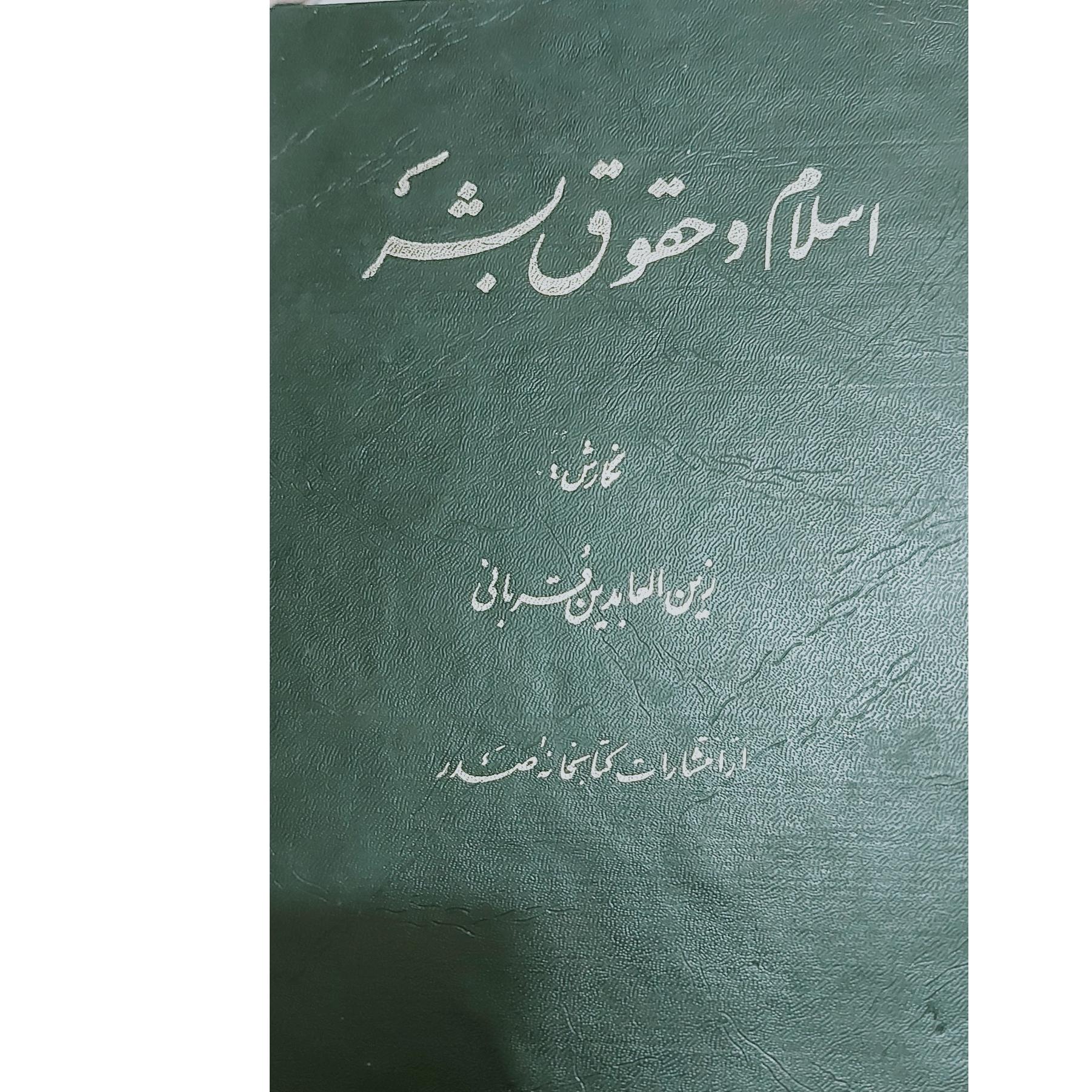 کتاب اسلام وحقوق بشر