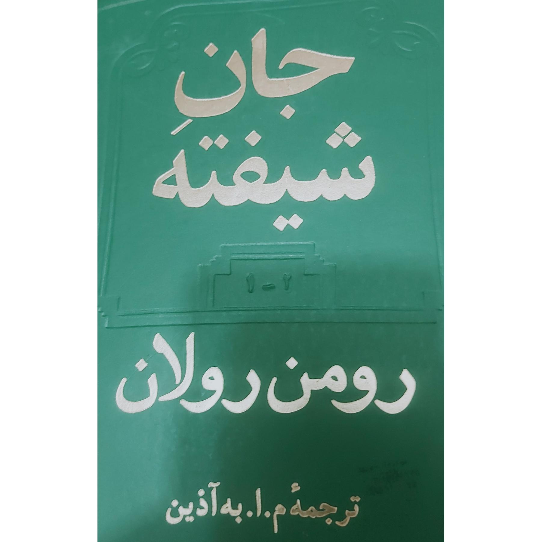 کتاب جان شیفته از رومن رولان