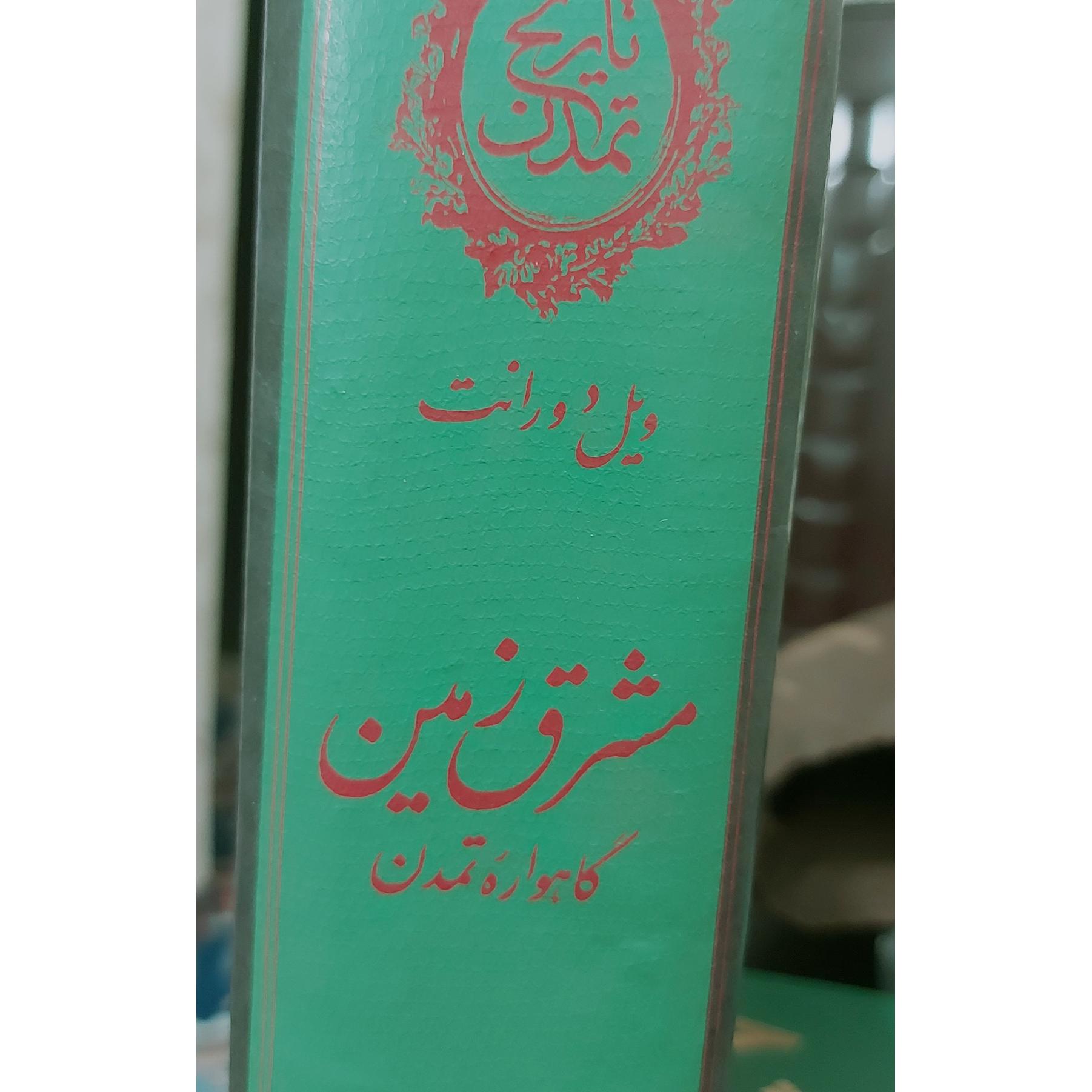 کتاب تاریخ تمدن مشرق زمین