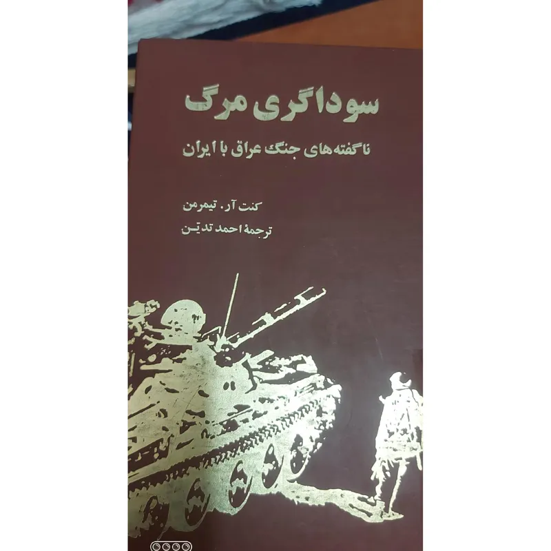 سوداگری مرگ از کنت آر.تیمون