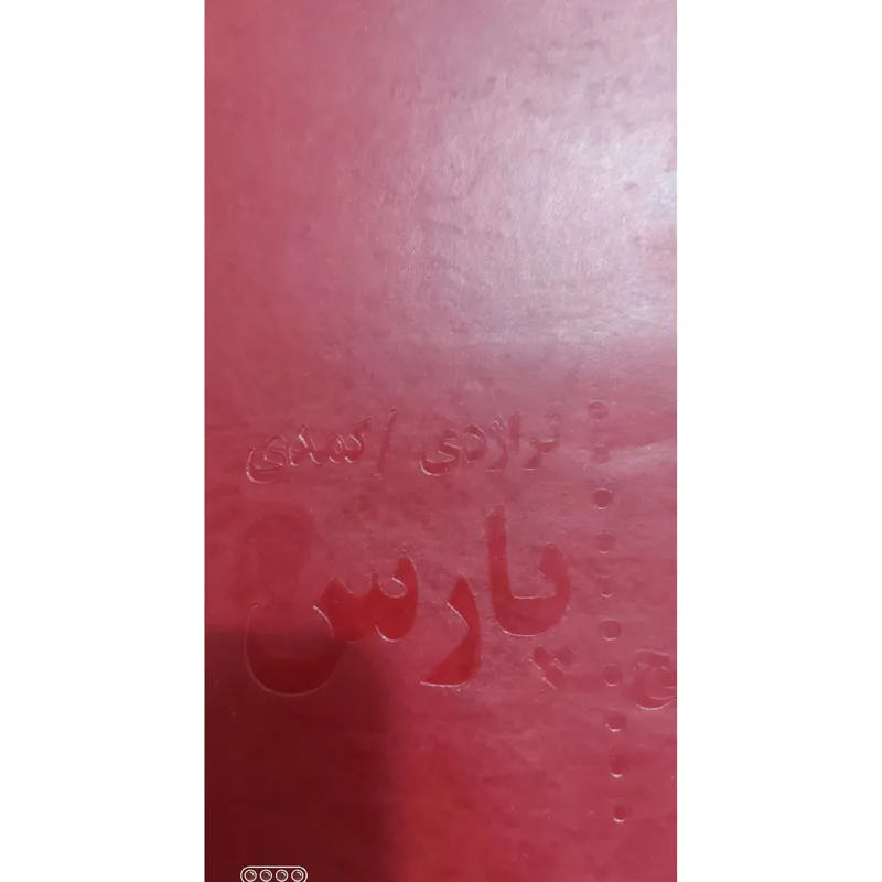 تراژدی // کمدی پارس از اسماعیل فصیح