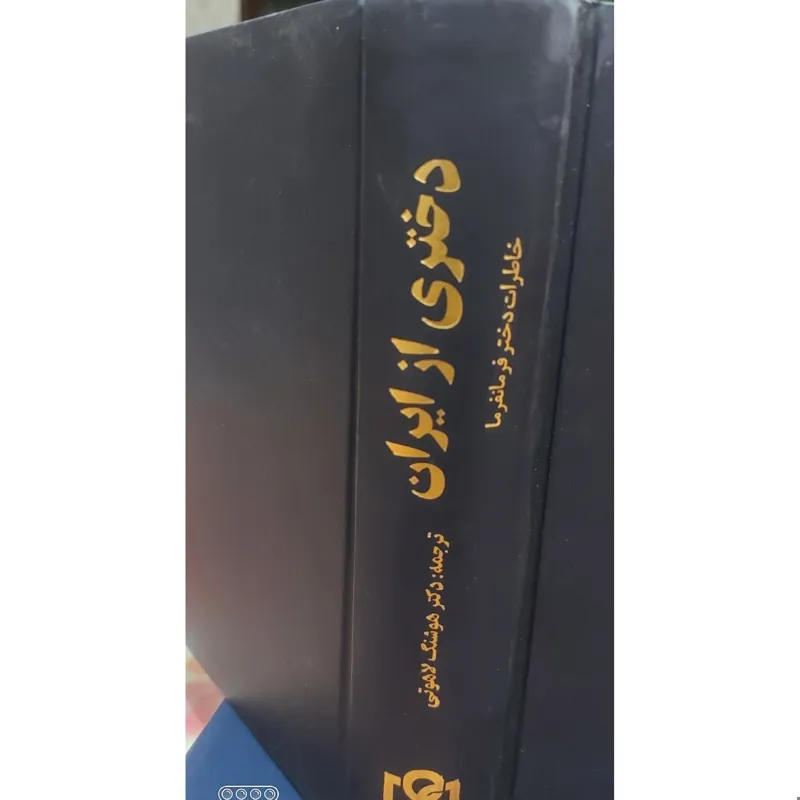 دختری ازایران ترجمه هوشنگ لاهوتی