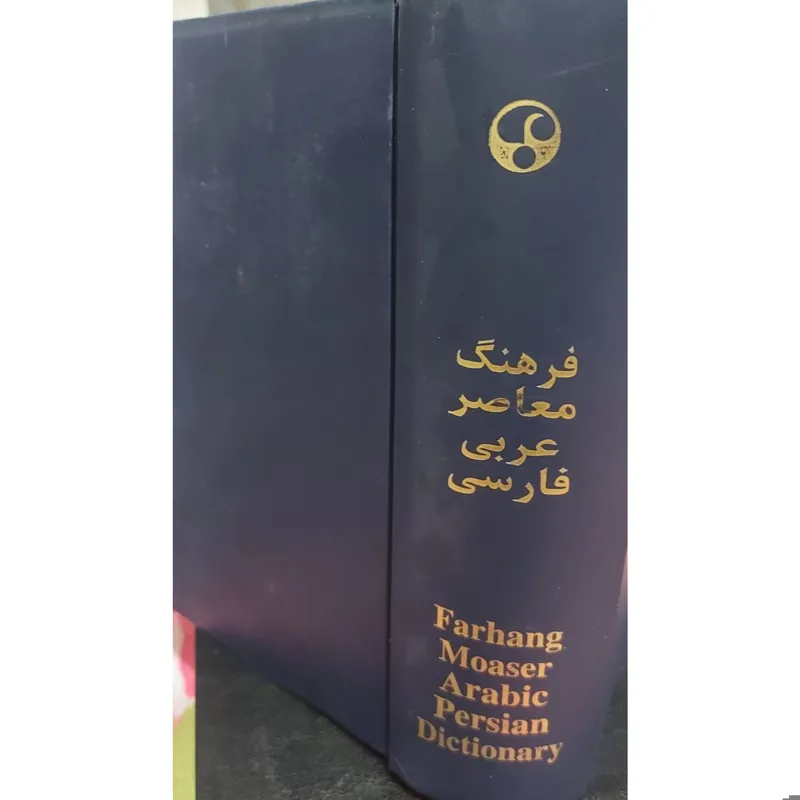 فرهنگ معاصر عربی فارسی