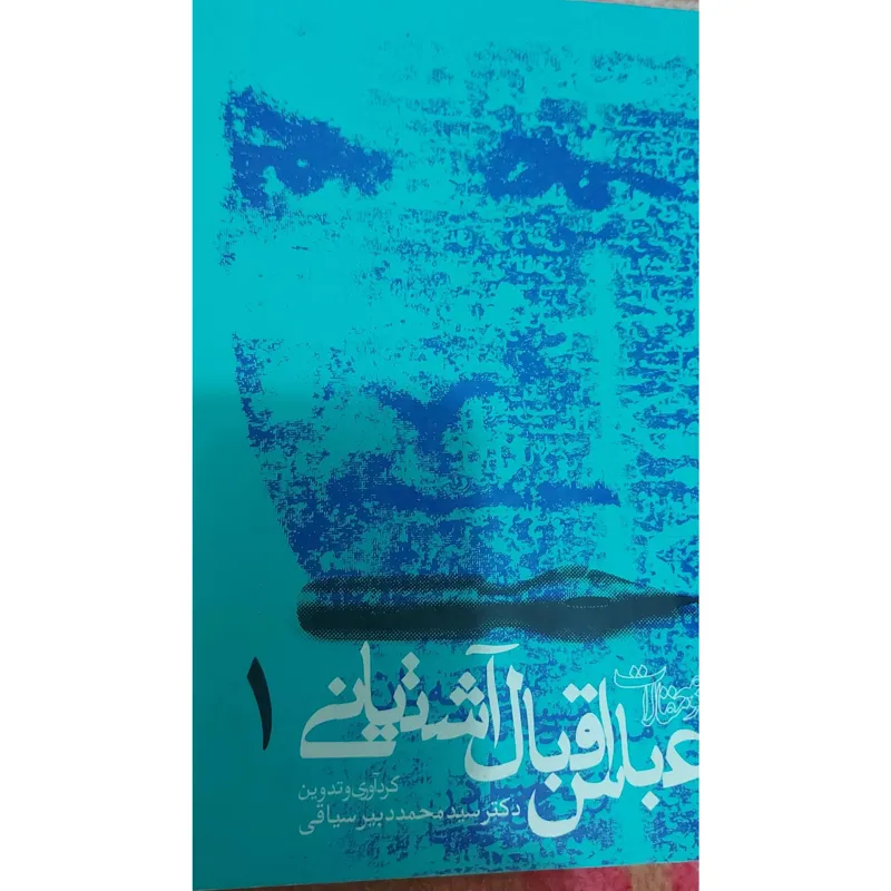 کتاب مجموعه مقالات عباس اقبال آشتیانی