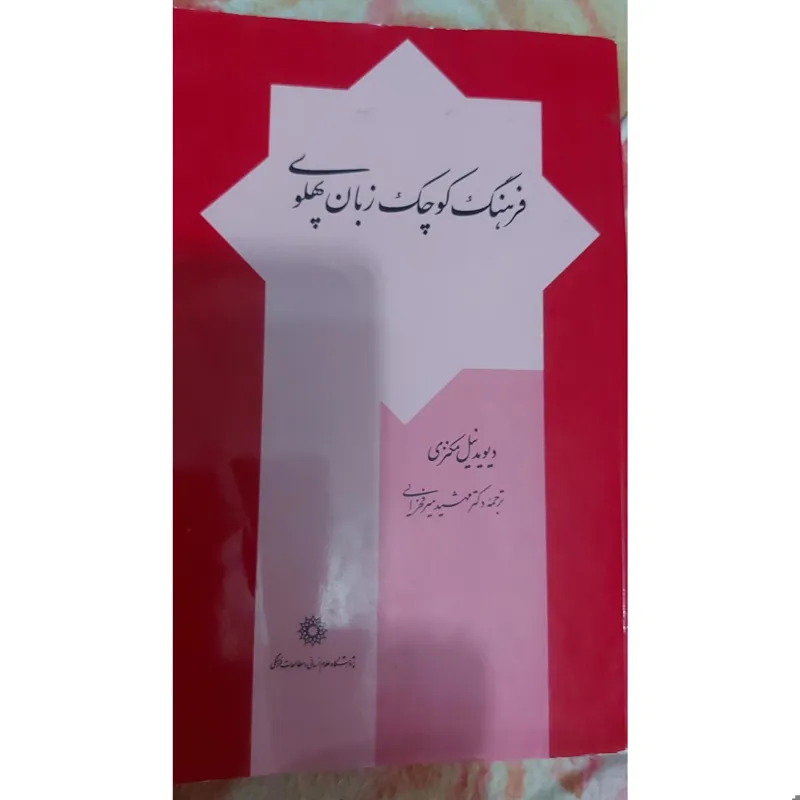 کتاب فرهنگ کوچک زبان پهلوی
