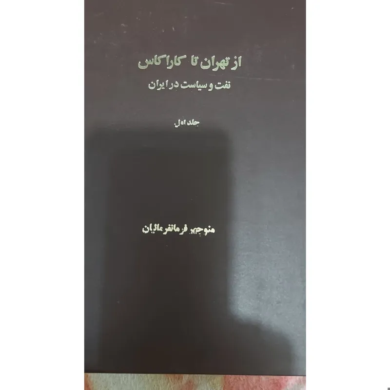 ازتهران تا کاراکاس نفت وسیاست درایران
