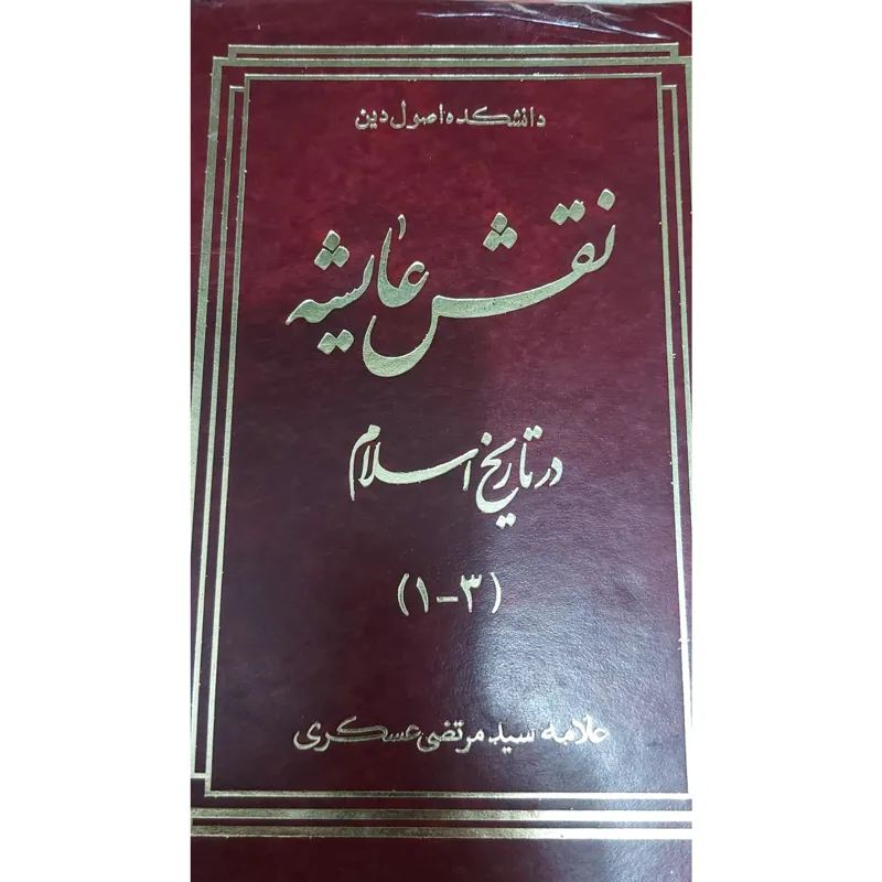 کتاب نقش عایشه درتاریخ اسلام(1_3)