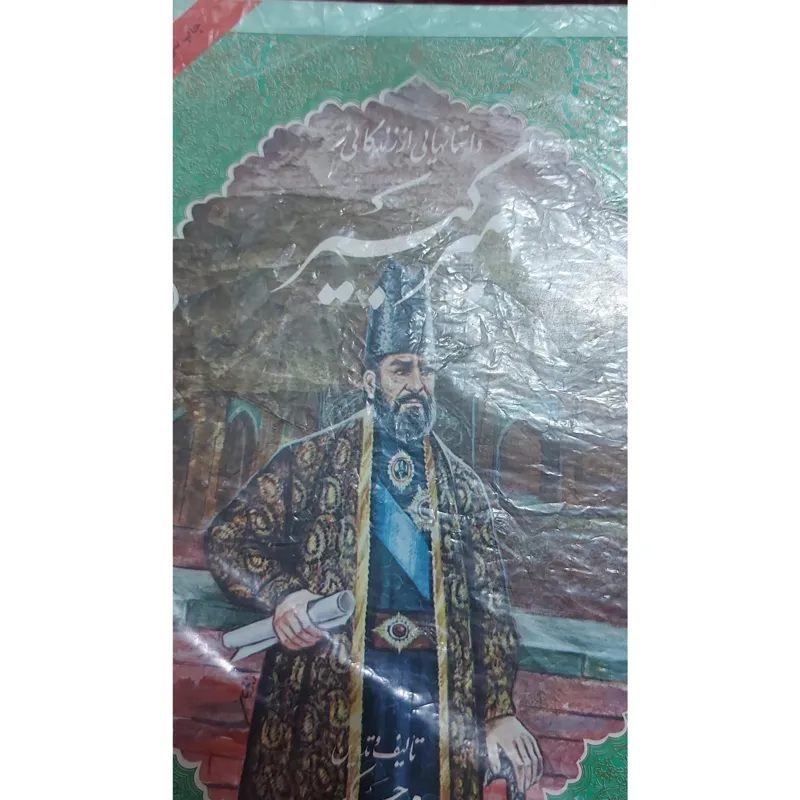 داستانهایی از زندگانی امیرکبیر