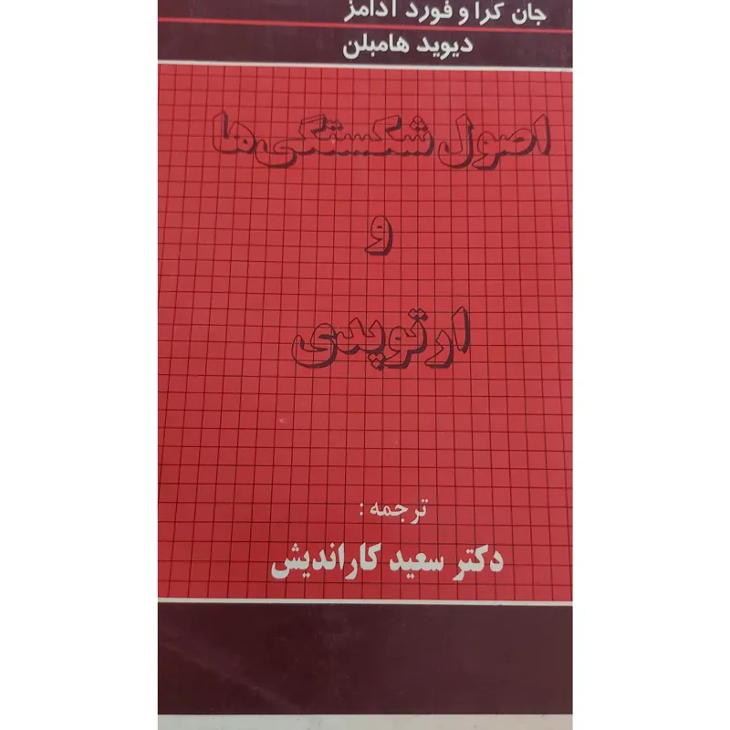کتاب اصول شکستگی ها وارتوپدی