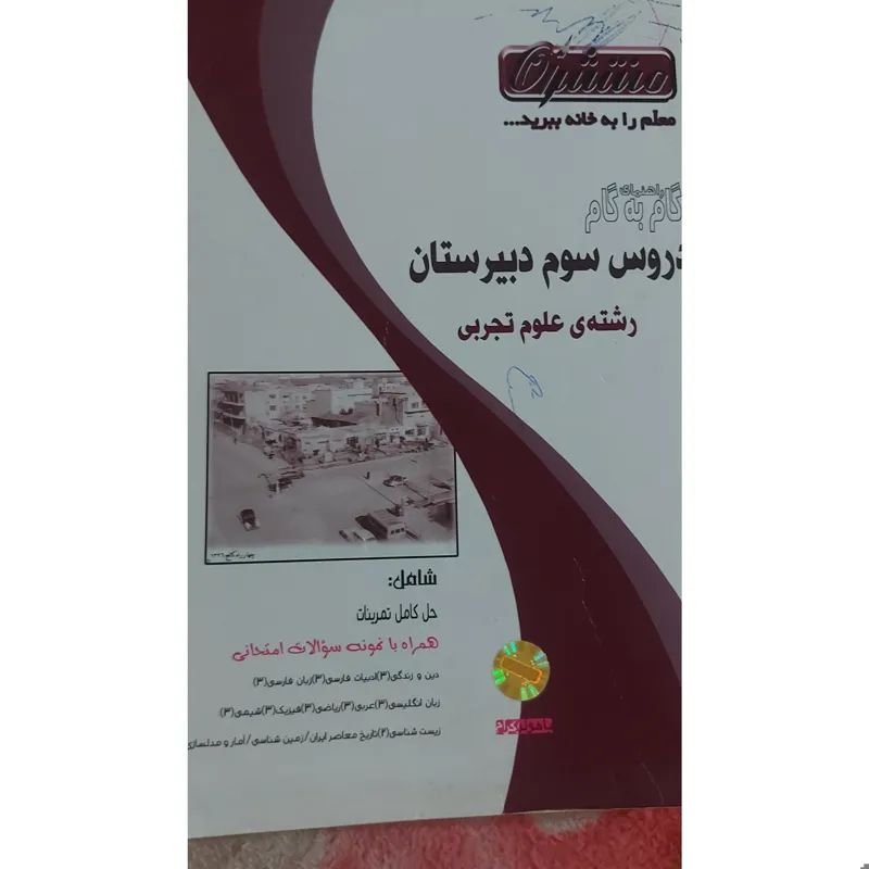 راهنمای گام به گام دروس سوم دبیرستان رشته تجربی