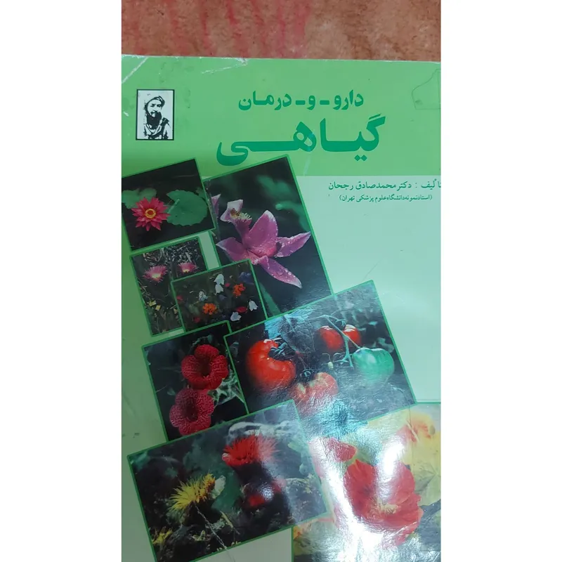 کتاب دارو ودرمان گیاهی