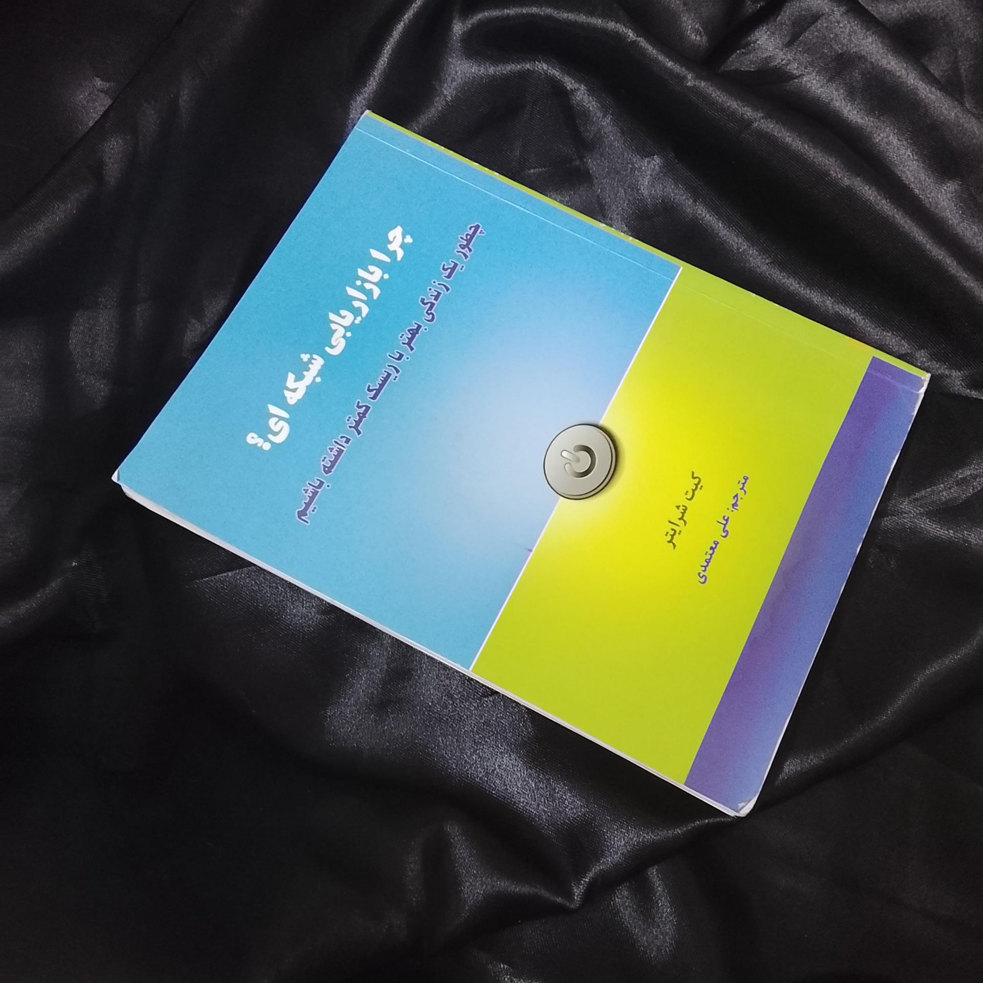 کتاب چرا بازاریابی شبکه ای