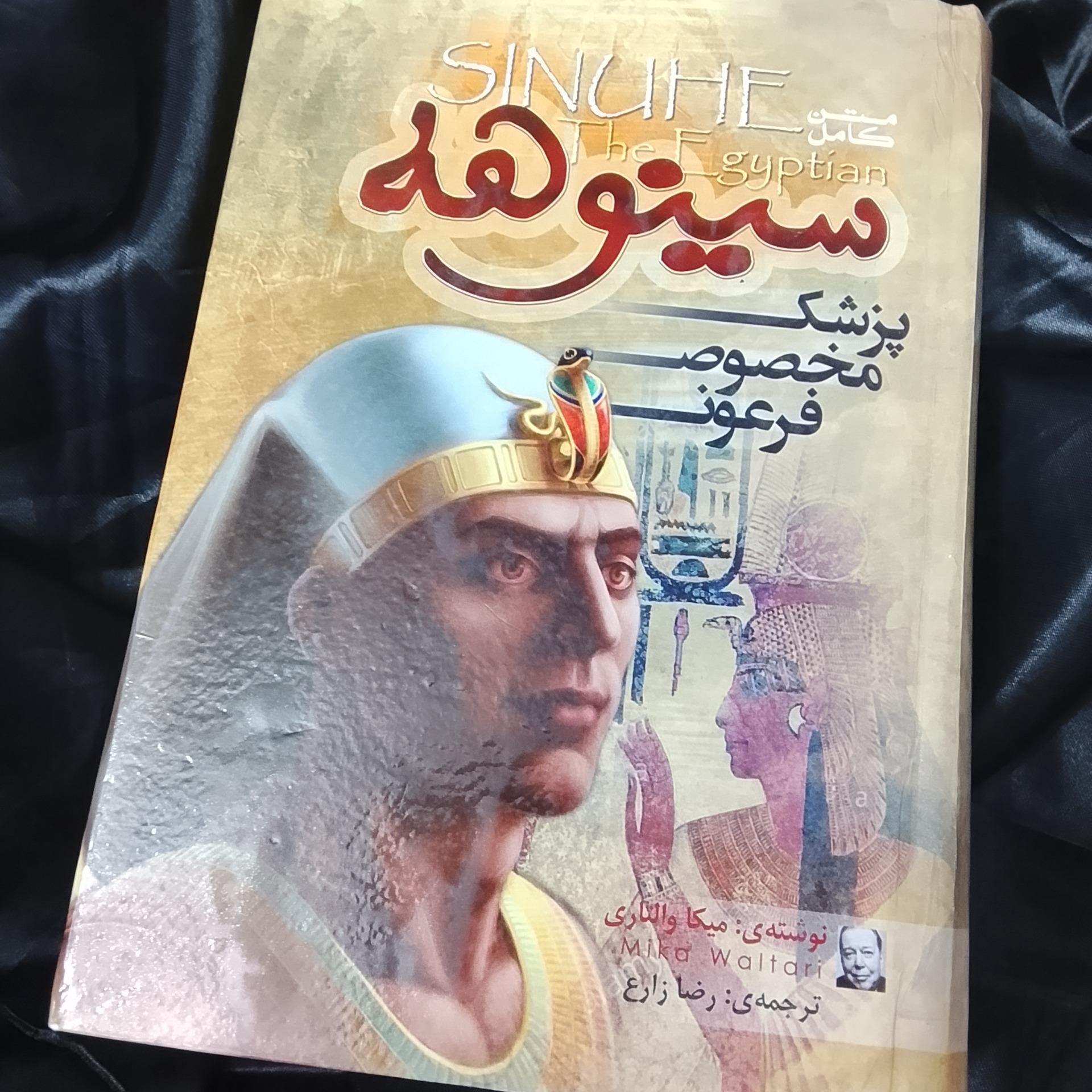 کتاب سینوهه پزشک مخصوص فرعون