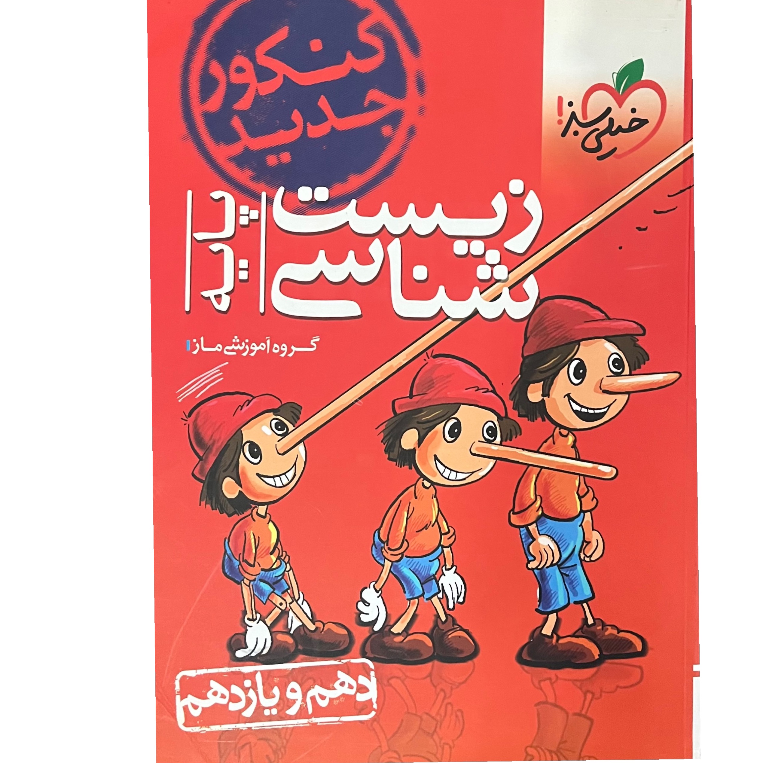 زیست شناسی پایه (دهم و یازدهم) خیلی سبز