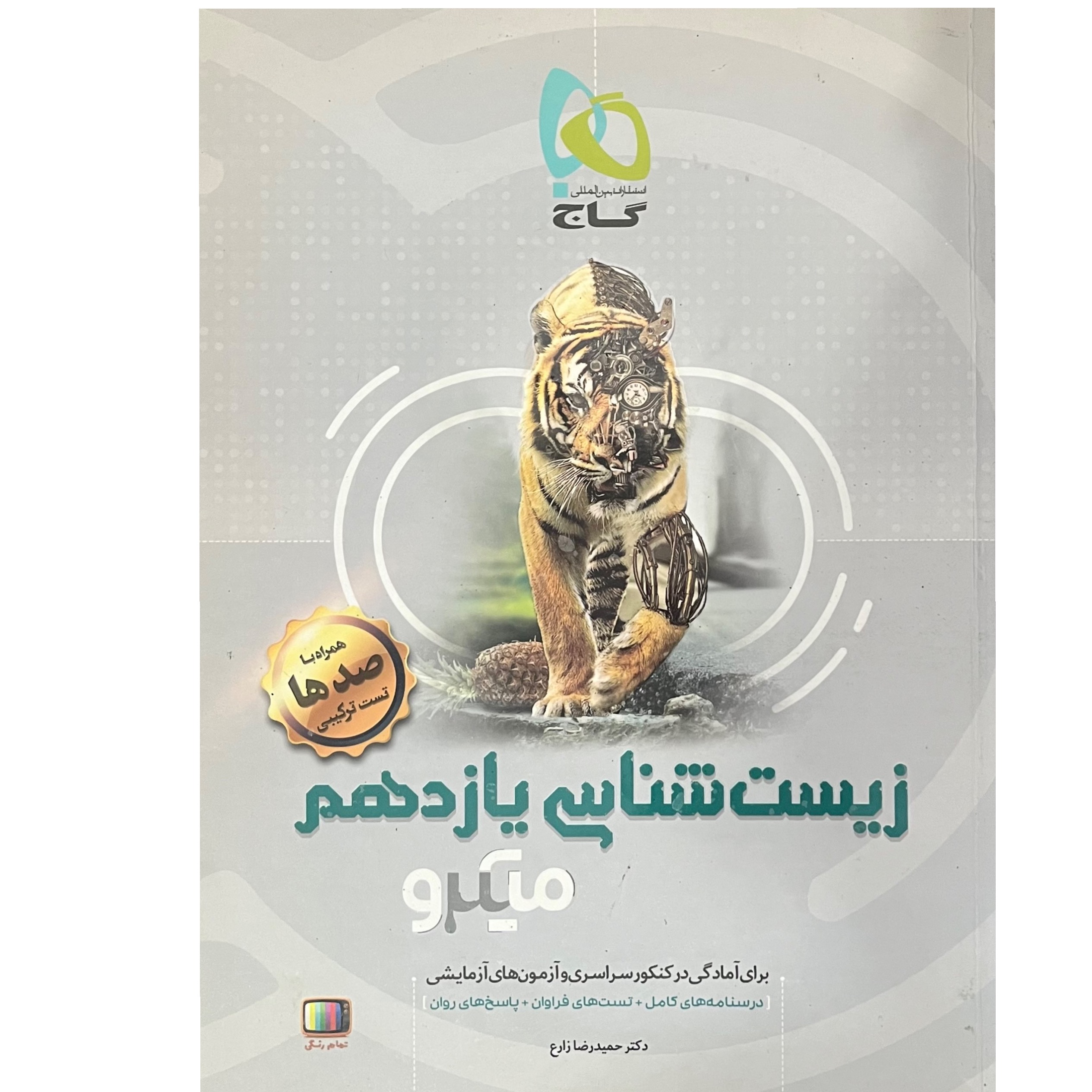 زیست شناسی یازدهم میکرو