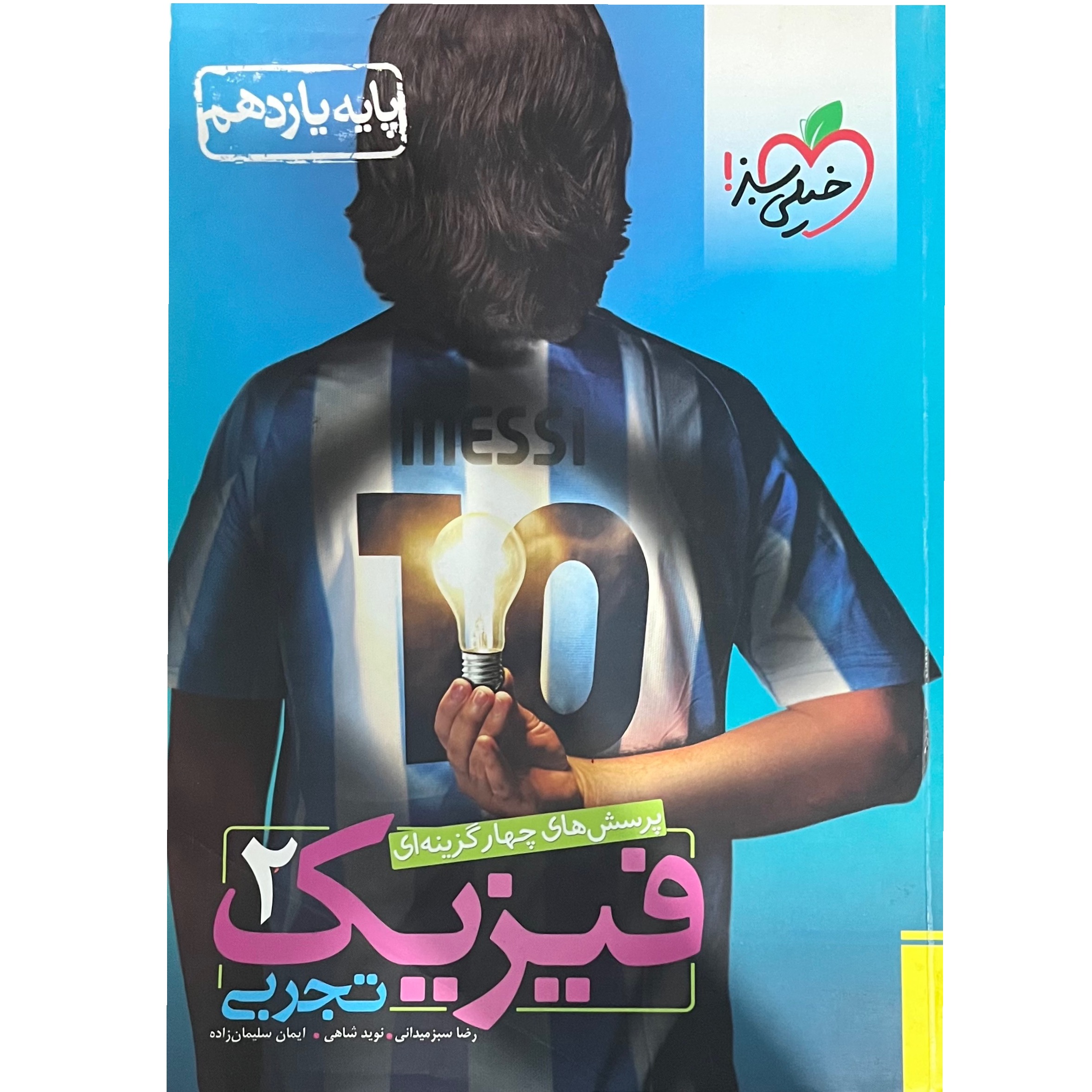 فیزیک یازدهم تجربی خیلی سبز