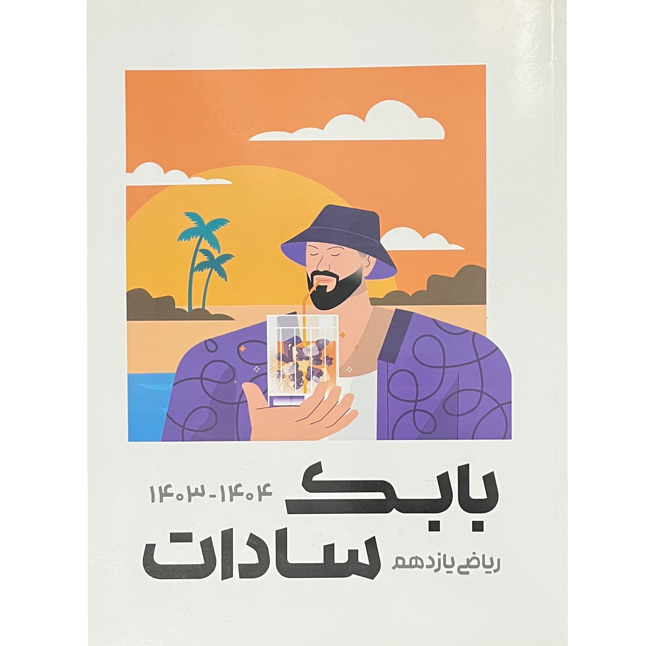 ریاضی یازدهم استاد بابک سادات