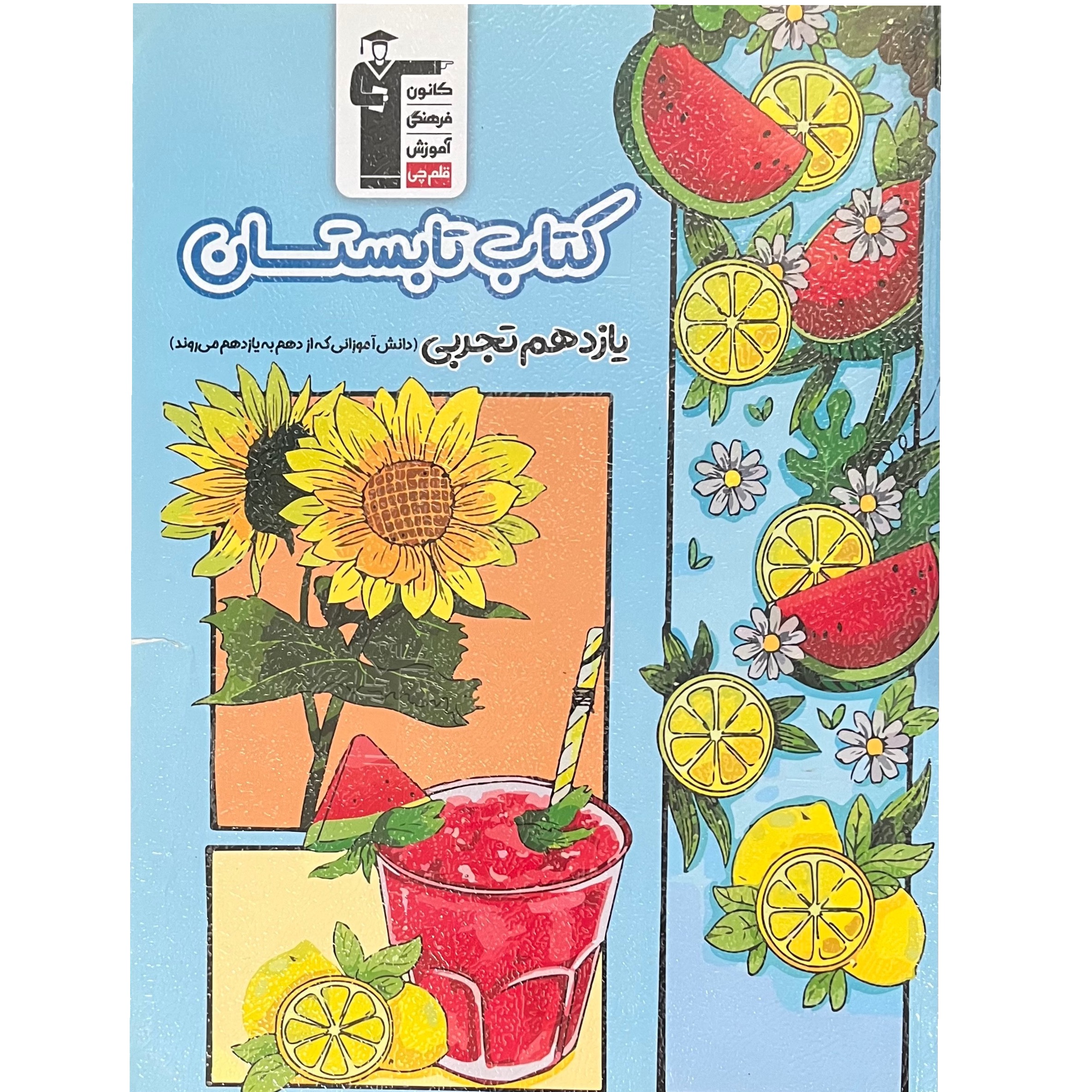 کتاب تابستان یازدهم تجربی