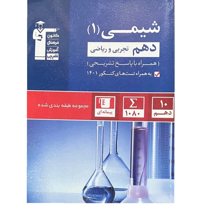 شیمی دهم تجربی و ریاضی