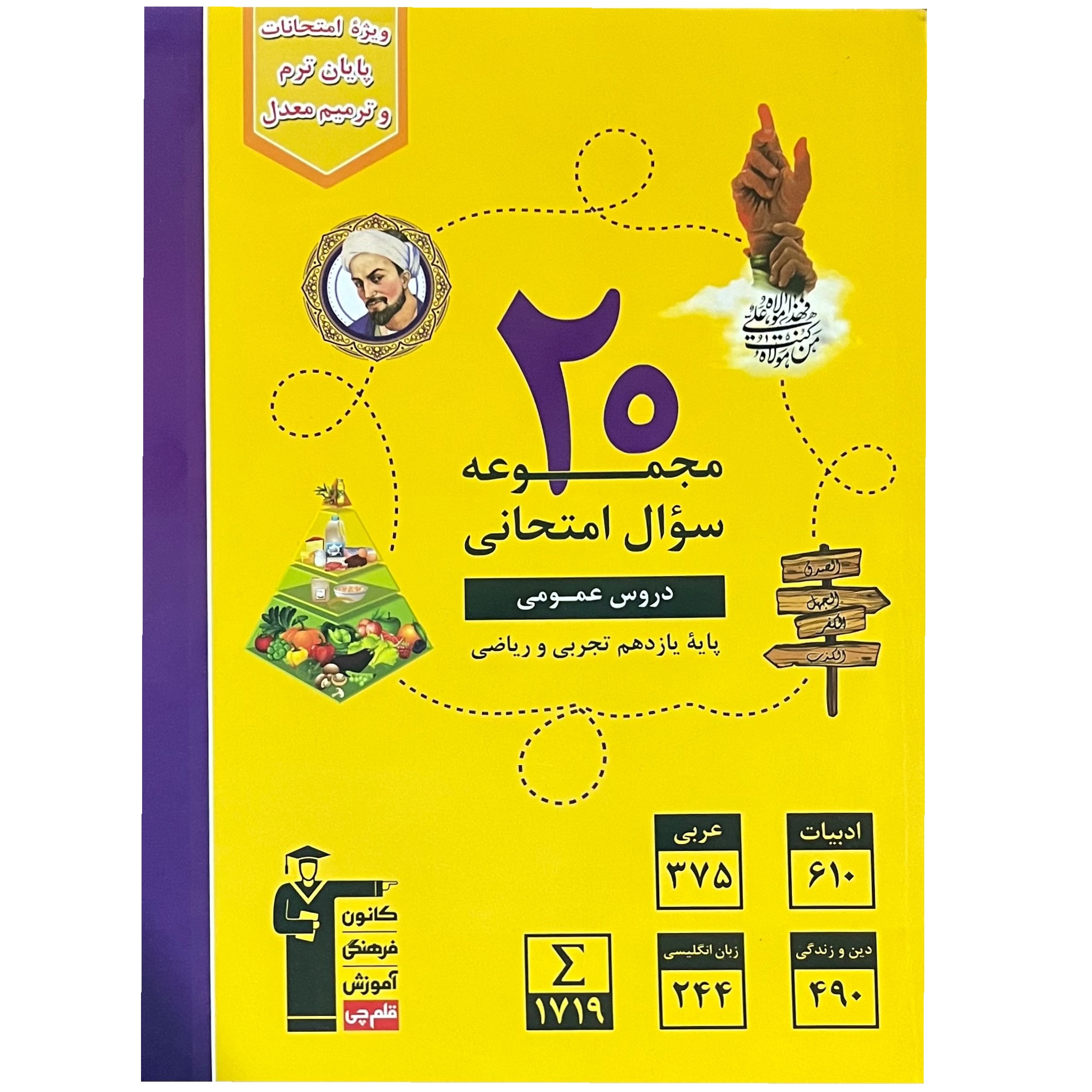 20 مجموعه سوال امتحانی دروس عمومی(پایه یازدهم)