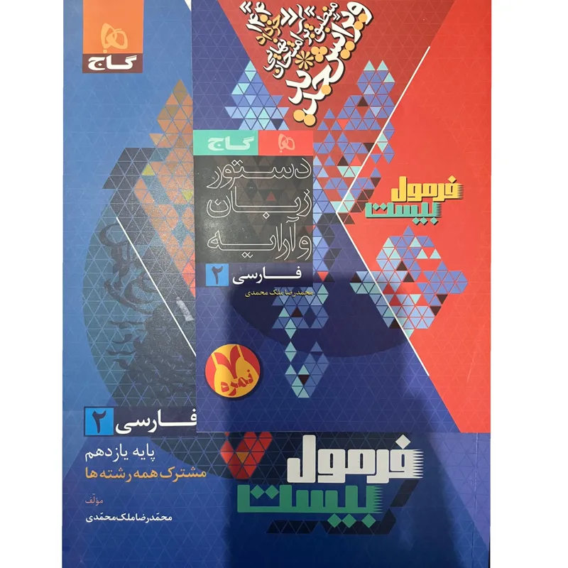 فارسی پایه یازدهم فرمول بیست به همراه کتابچه