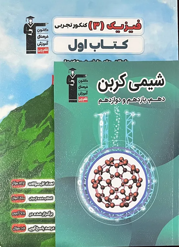 2 کتاب کمک درسی رشته تجربی