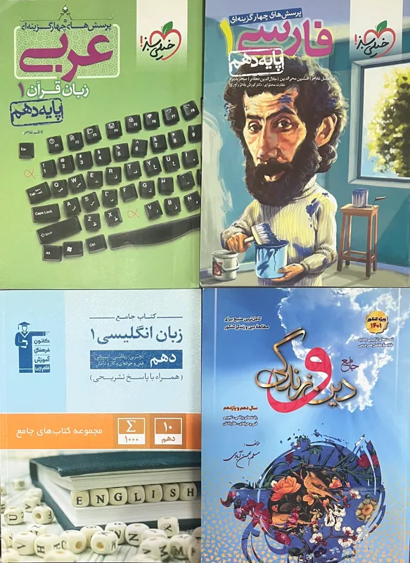 4 کتاب کمک درسی عربی،انگلیسی،دینی و فارسی دهم