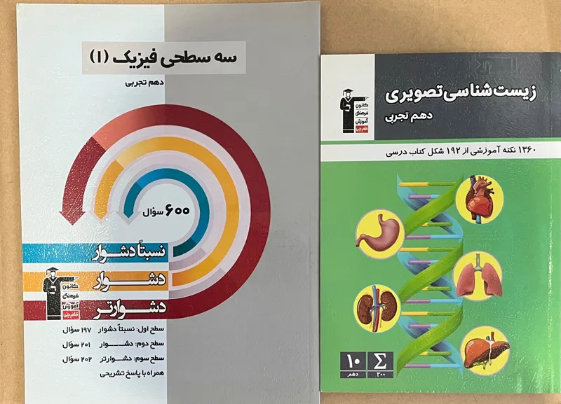 2کتاب فیزیک سه سطحی و زیست تصویری دهم تجربی