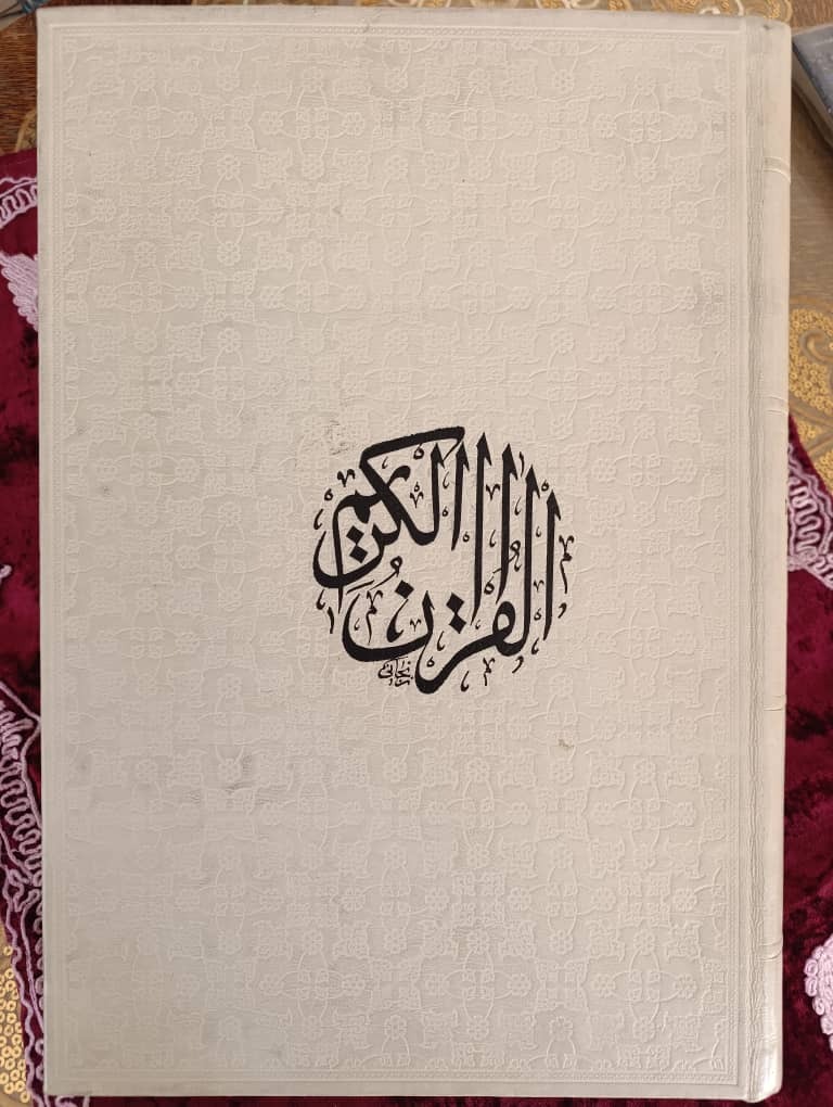 قرآن نفیس تفسیر روان (استاد قمشه ای)