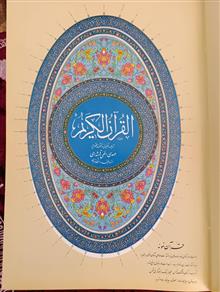 قرآن