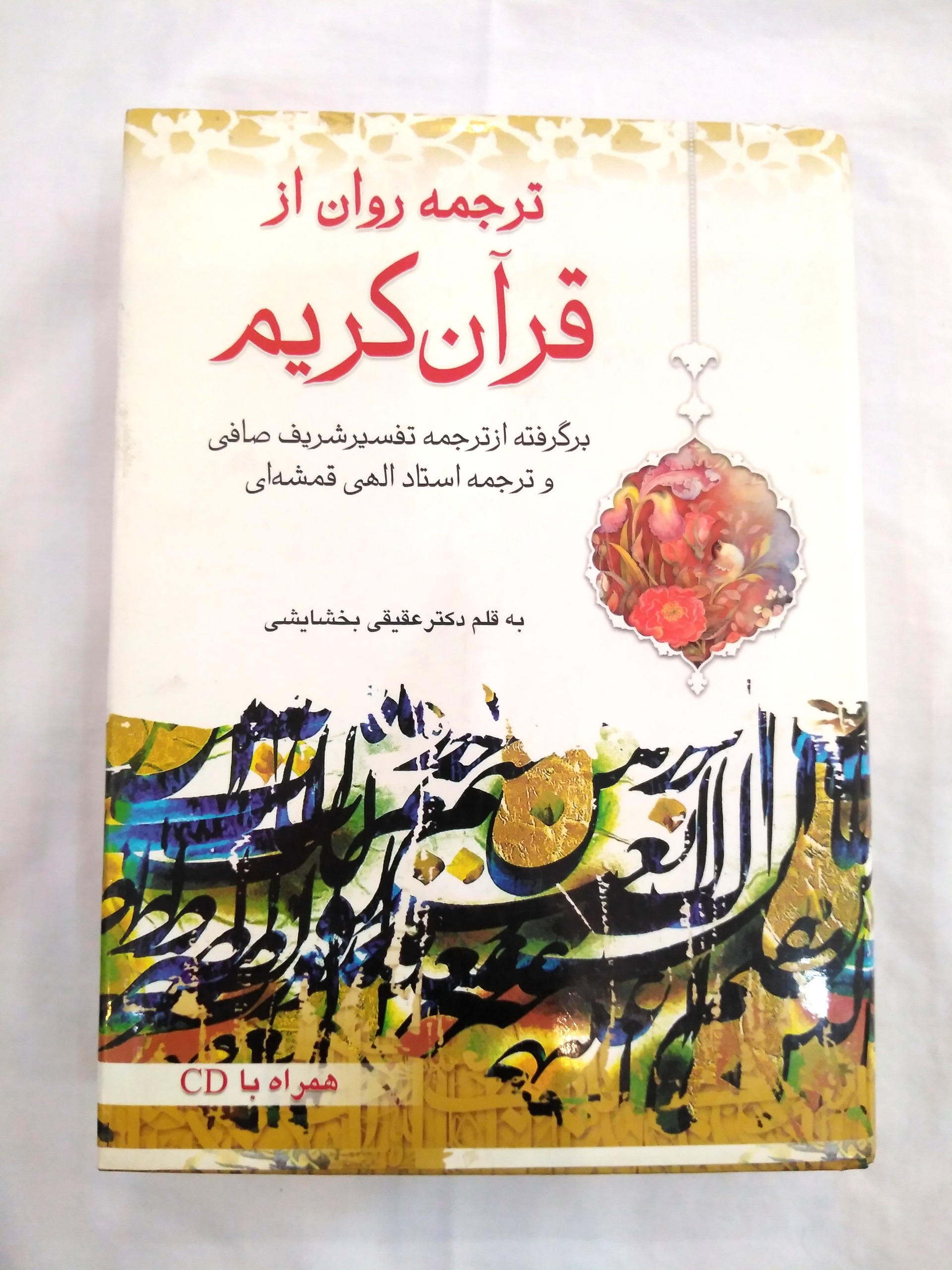 ترجمه و تفسیر قرآن (همراه CD)