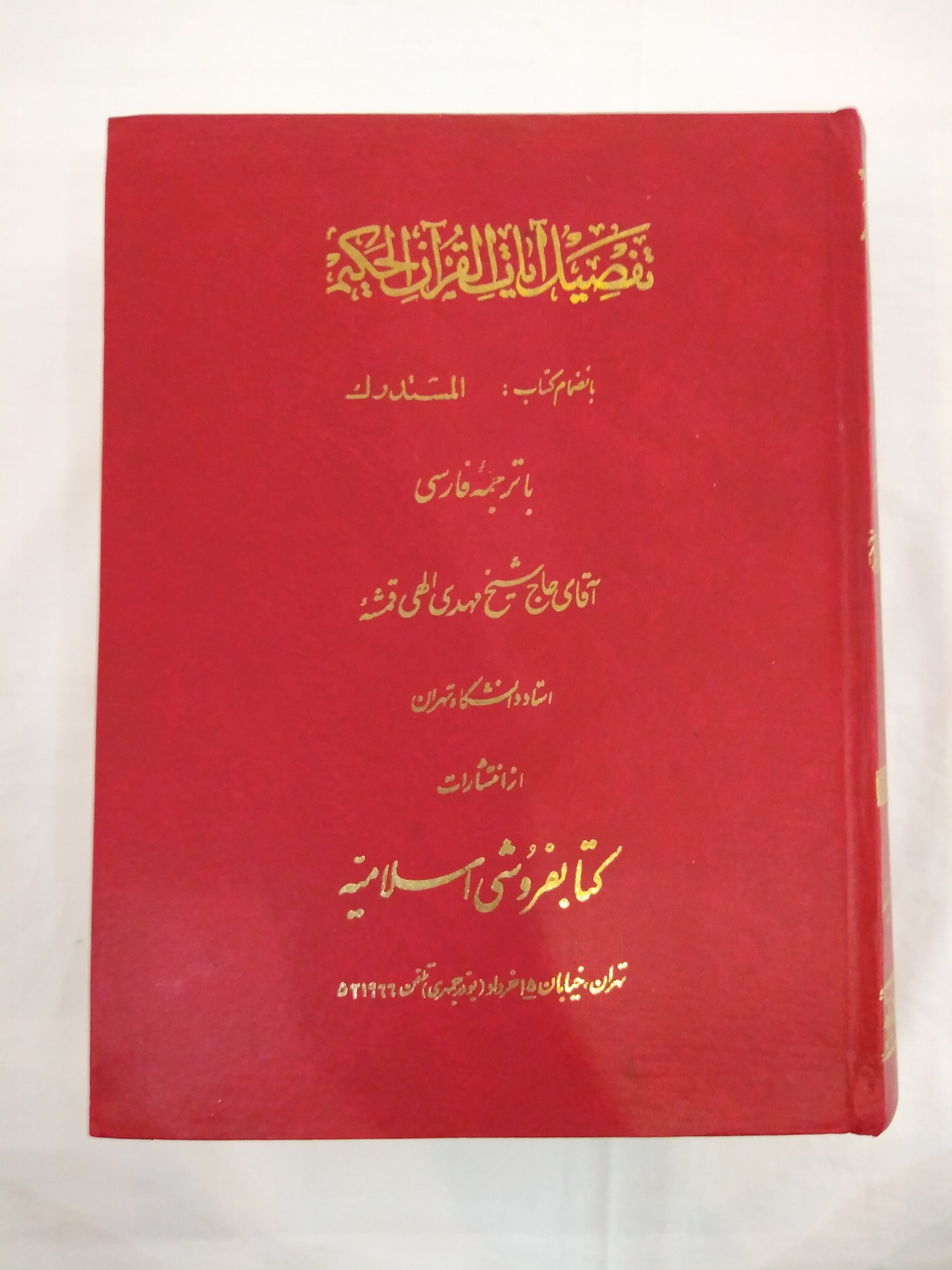 تفصیل و مُسْتَدْرَک قرآن کریم
