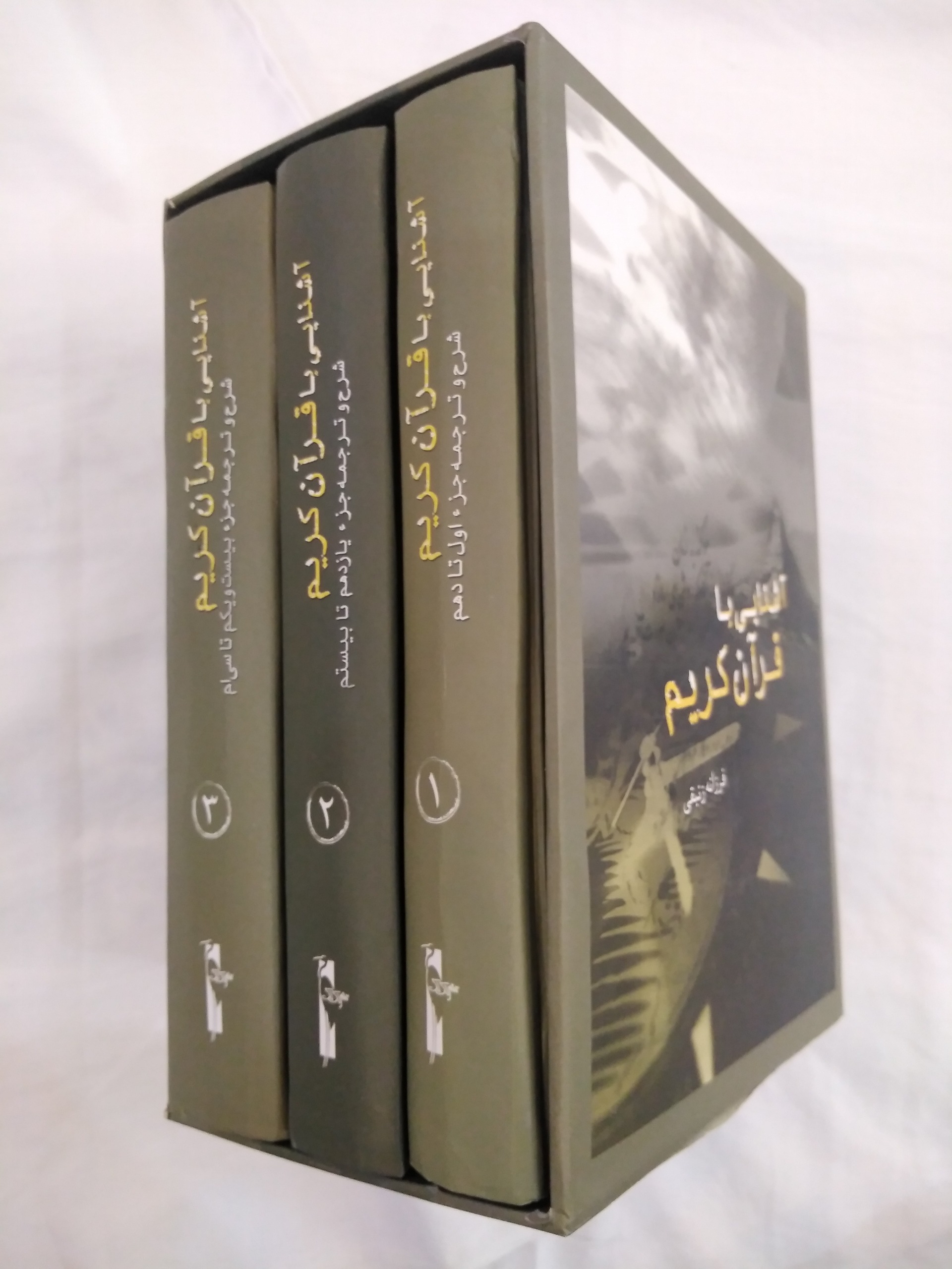 کتاب آشنایی با قرآن (3جلد)