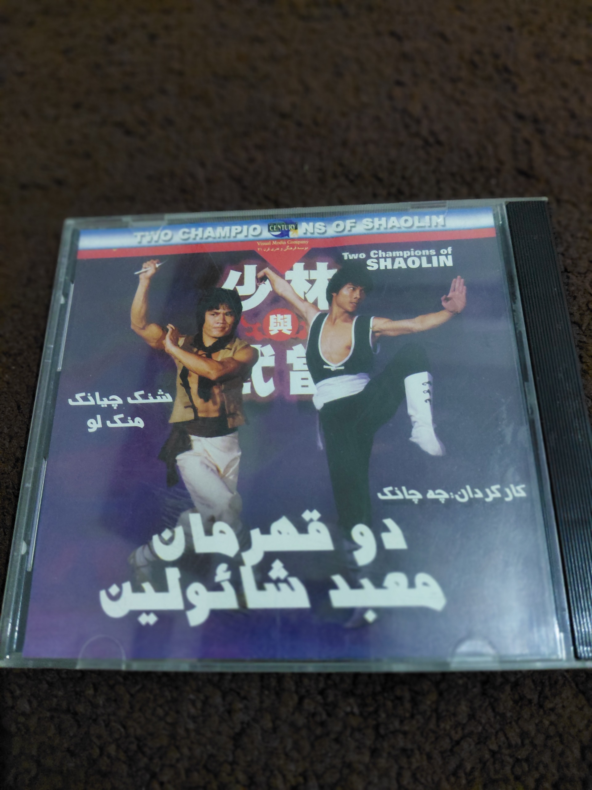 فیلم رزمی کمیاب " دو قهرمان شائولین "