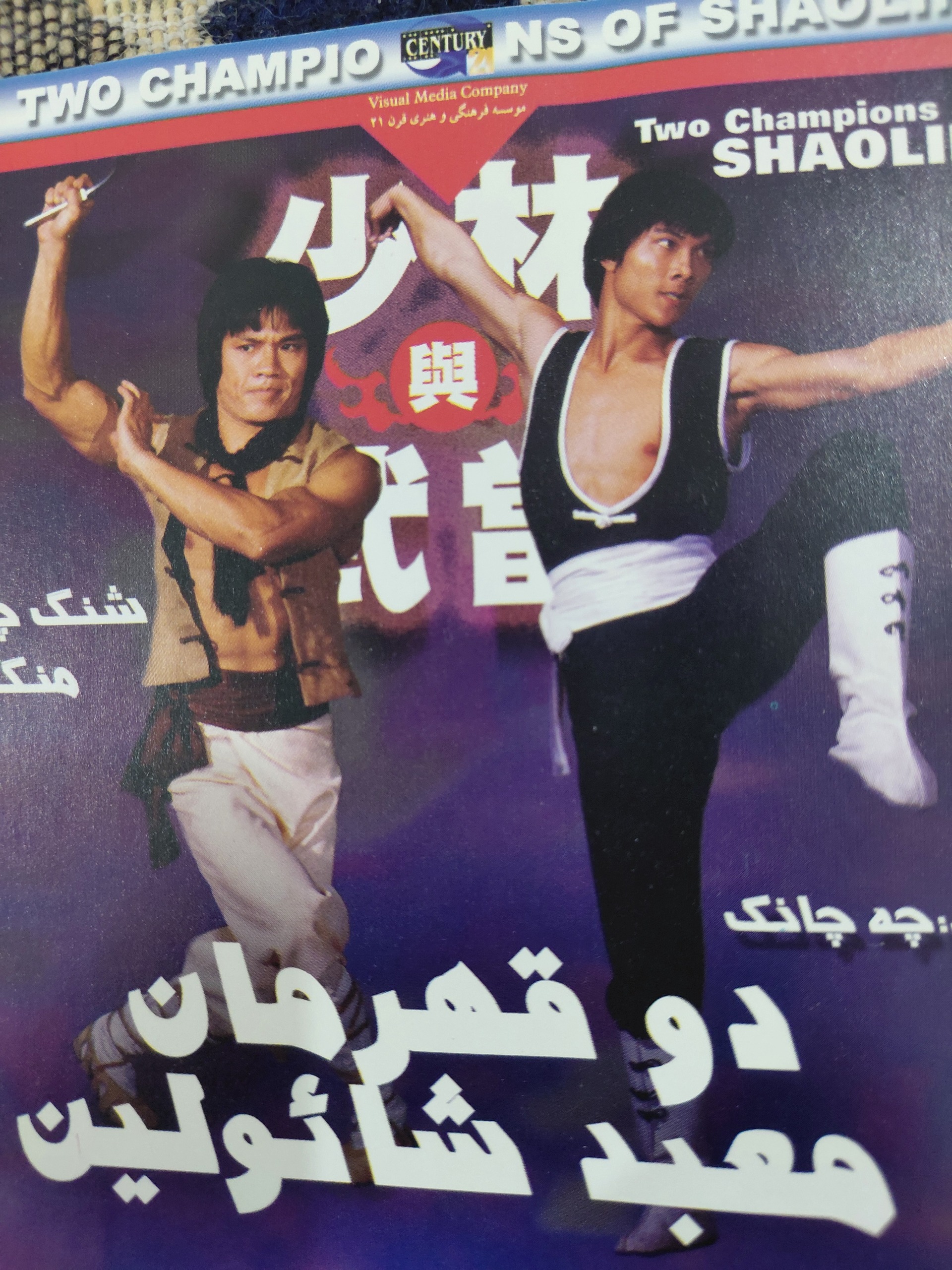 فیلم رزمی و کمیاب " قهرمان شائولین"