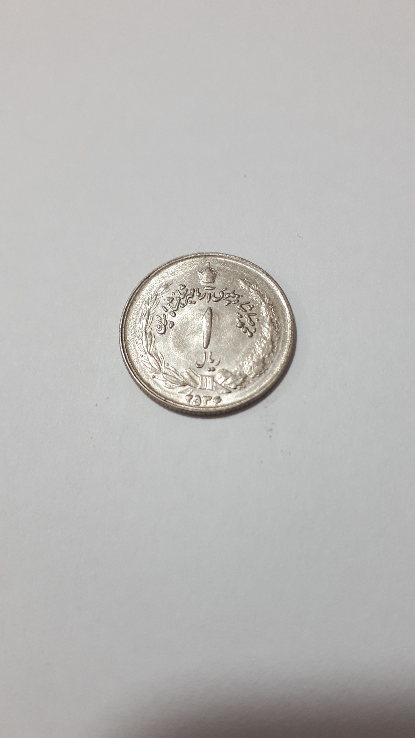 سکه یک ریالی پهلوی
