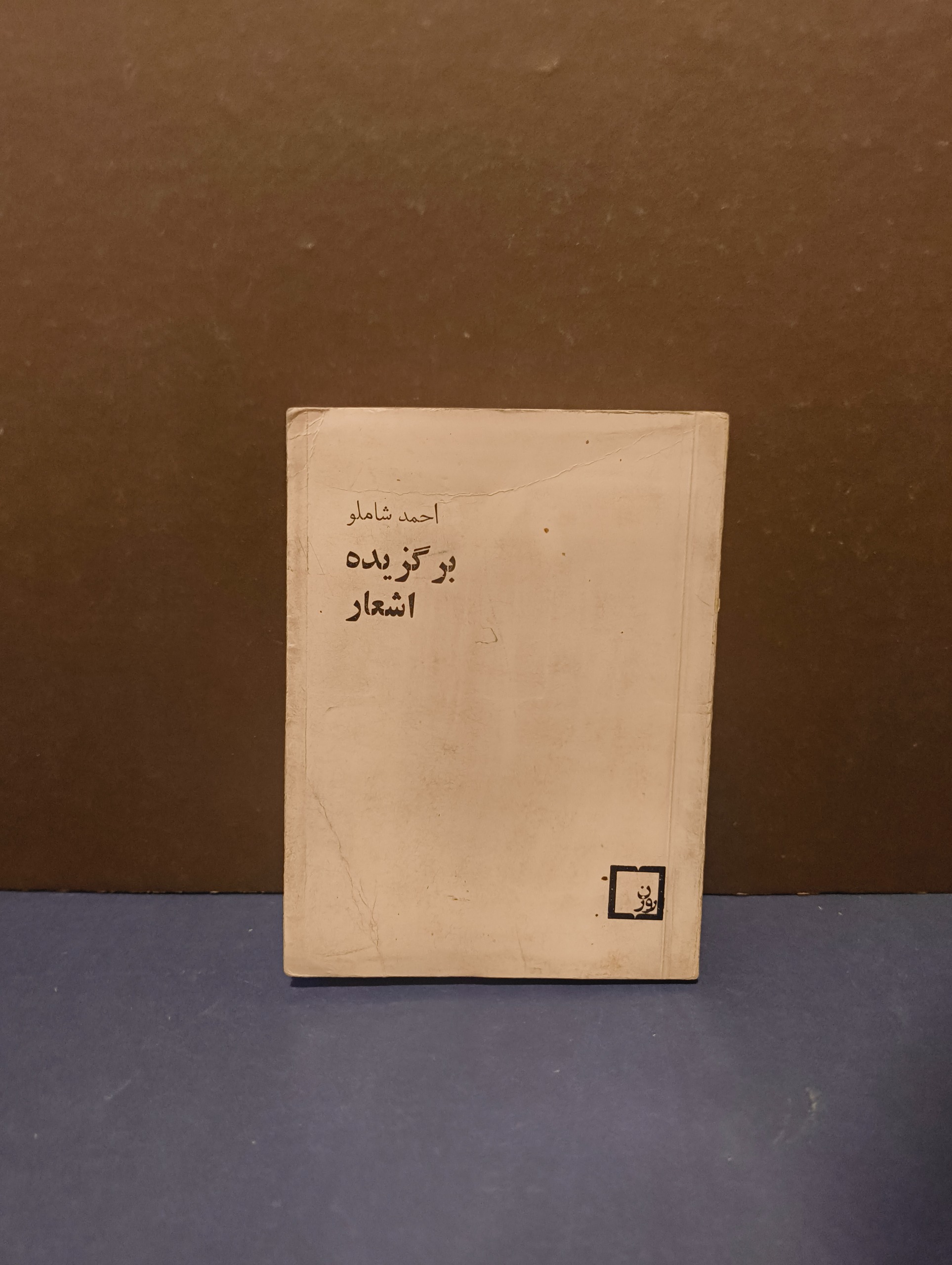 کتاب برگزیده اشعار احمد شاملو نشر روزن