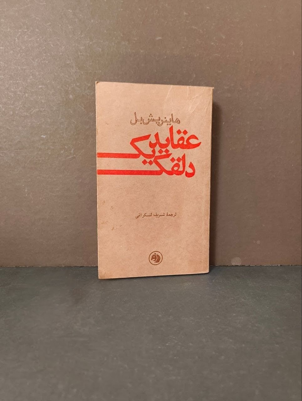 کتاب عقاید یک دلقک