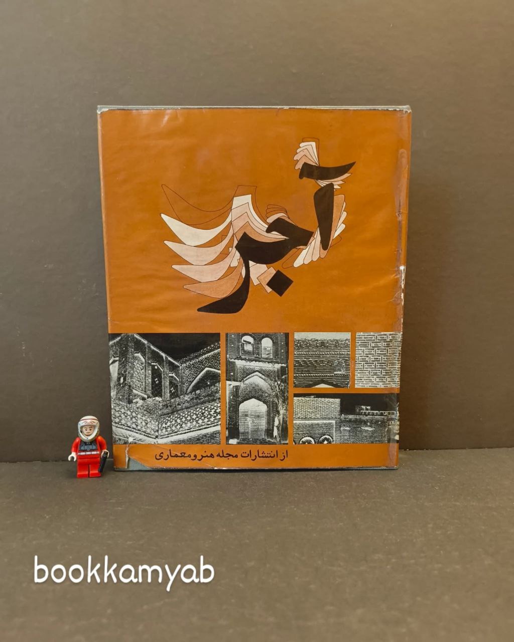 کتاب آجر از انتشارات مجله هنر و معماری