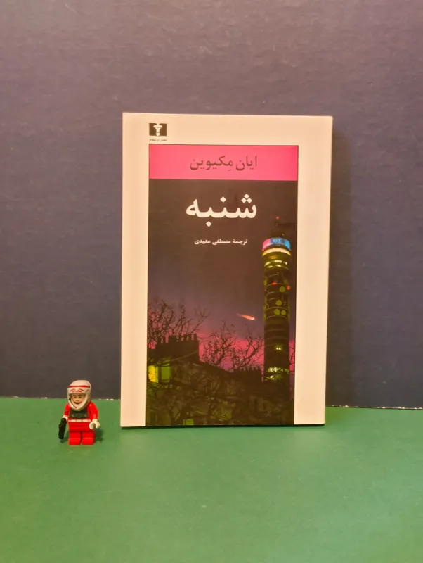 شنبه (ایان مکیوین)