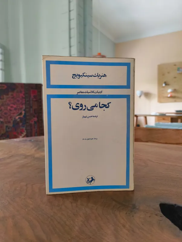 کجا می روی؟