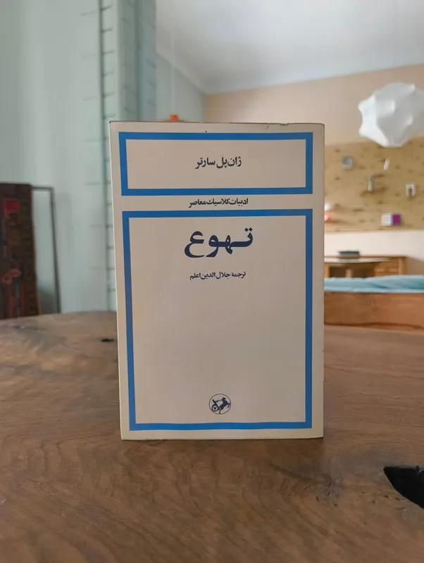 تهوع ژان پل سارتر