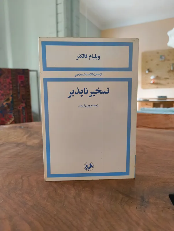 تسخیر ناپذیر (ویلیام فاکنر)