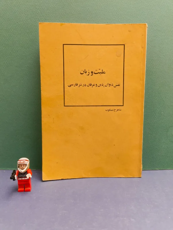 ملیت و زبان (شاهرخ مسکوب) نسخه اصلی