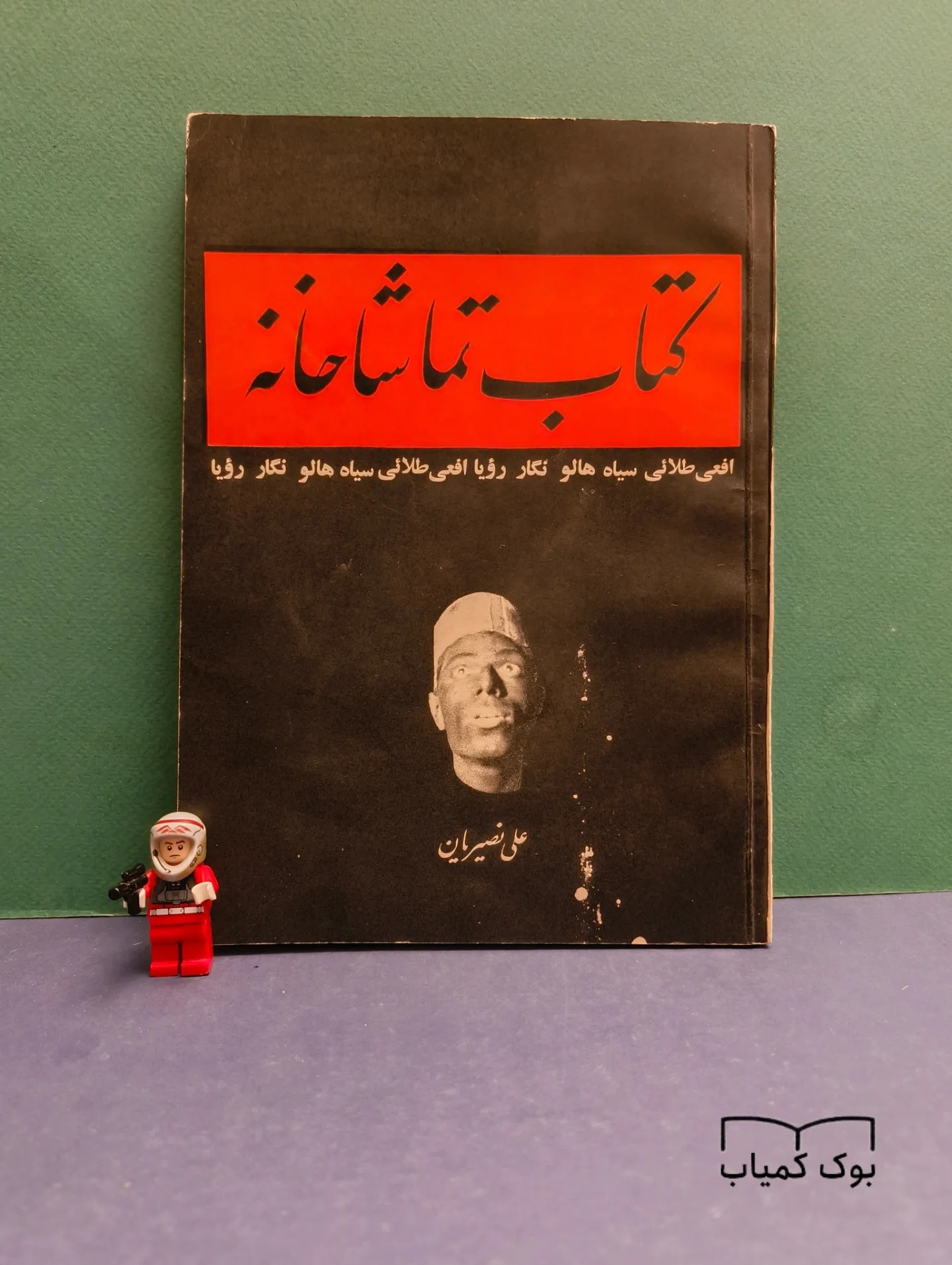 کتاب تماشاخانه با امضای علی نصیریان