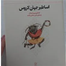 اساطیر
