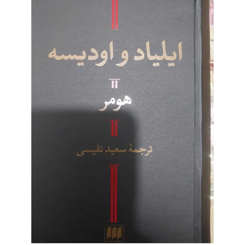 ایلیاد و اودیسه هومر