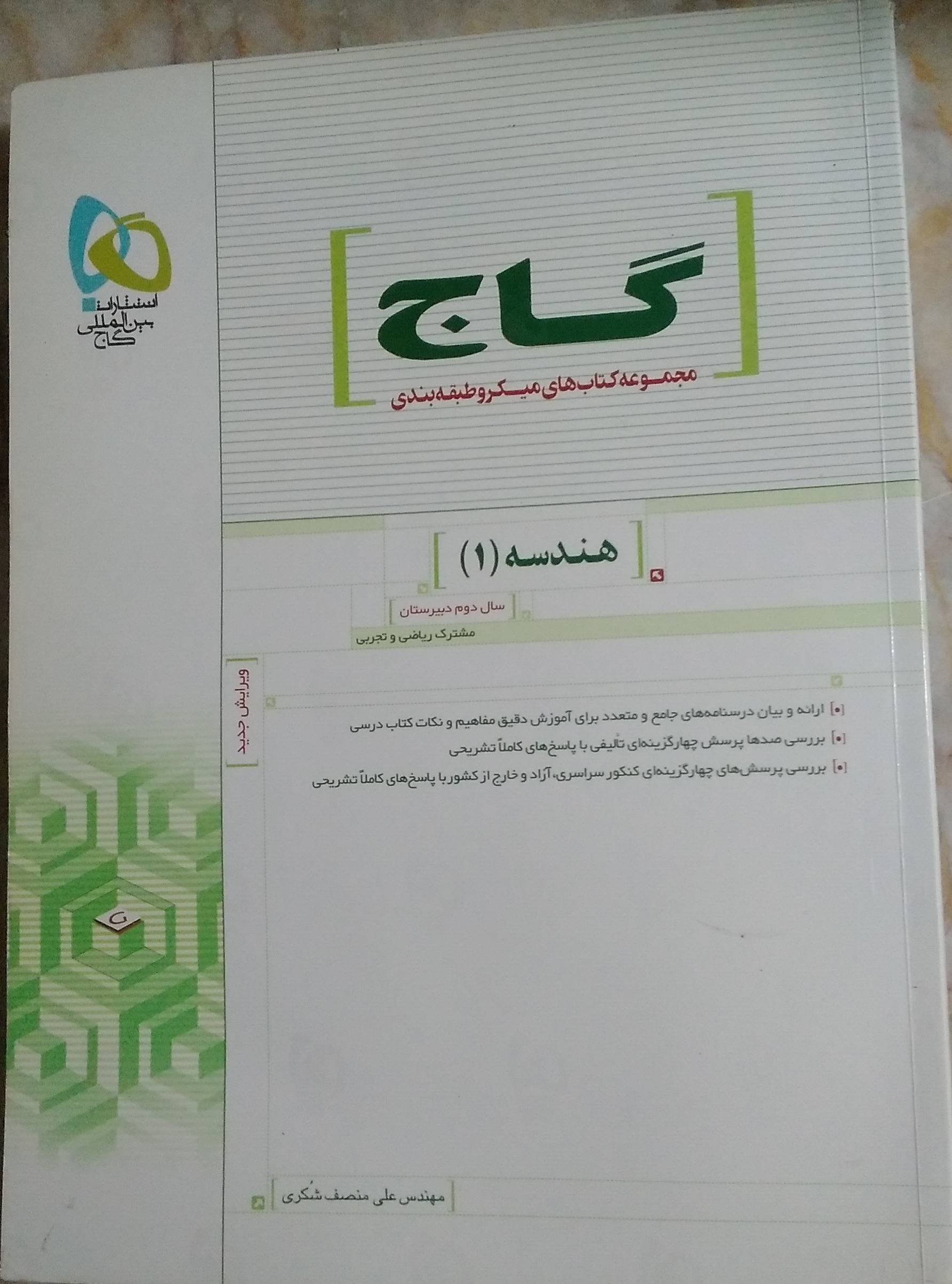 کتاب هندسه1 گاج