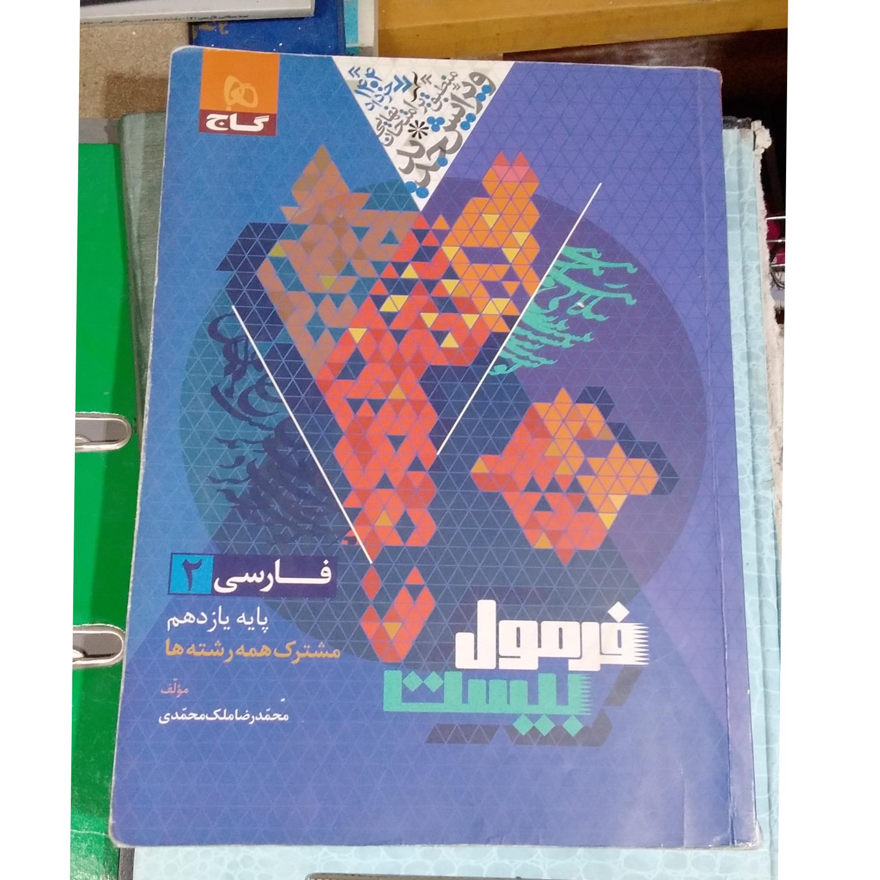 کتاب فرمول بیست فارسی2 گاج
