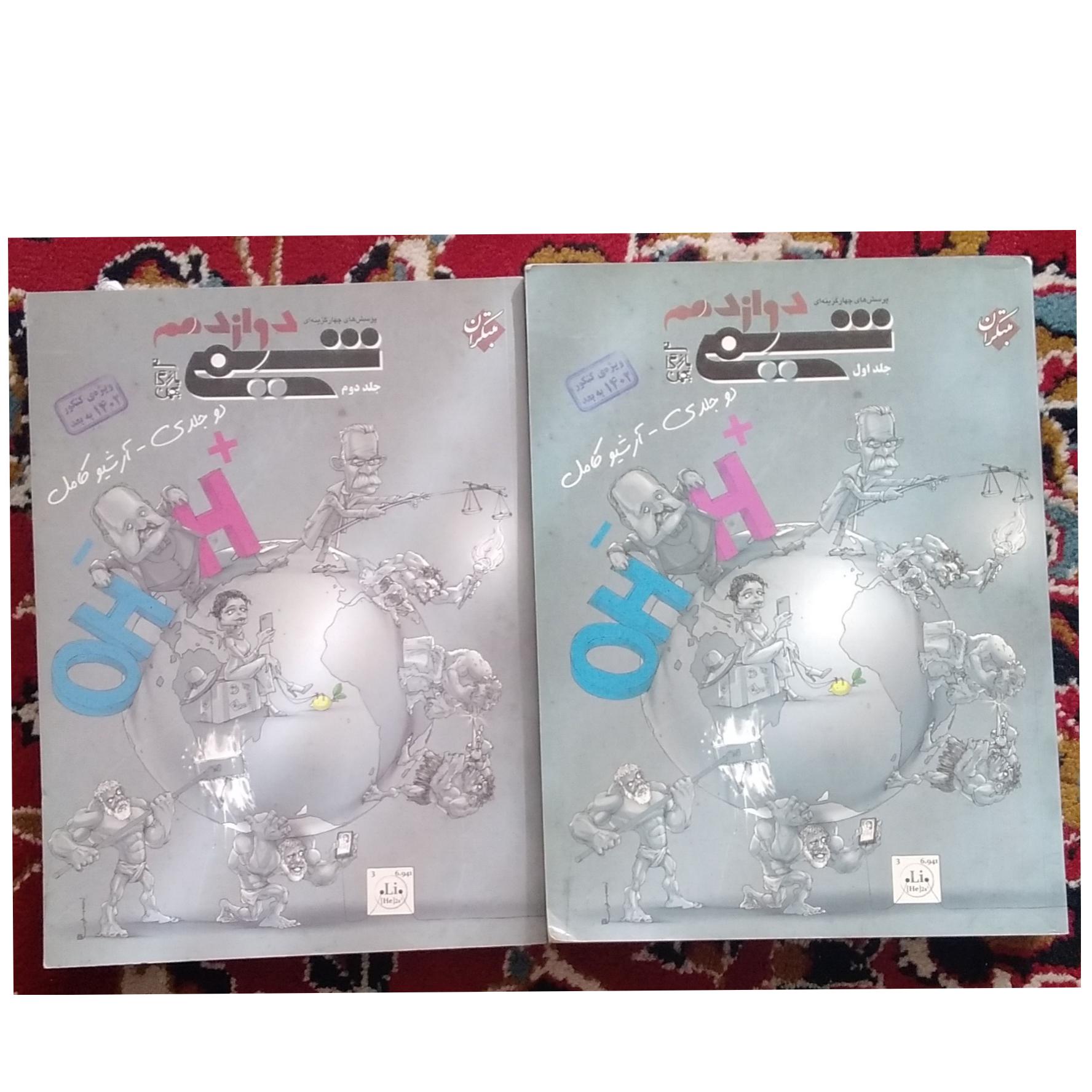 کتاب شیمی دوازدهم مبتکران